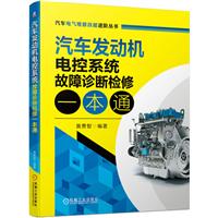 汽车发动机电控系统故障诊断检修一本通