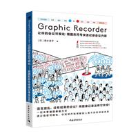 Graphic Recorder——让你的会议可视化