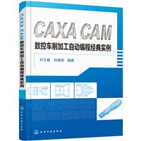 CAXA CAM数控车削加工自动编程经典实例