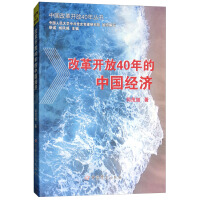 改革开放40年的中国经济