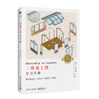 SketchUp to LayOut三维施工图学习手册