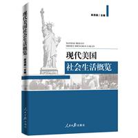 现代美国社会生活概览