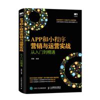 APP和小程序营销与运营实战从入门到精通