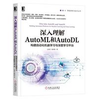 深入理解AutoML和AutoDL