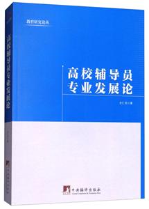 高校辅导员专业发展论